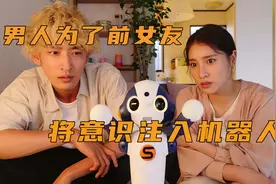 男人临终前为见女友一面，将意识连接到机器人视频封面