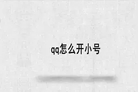 qq怎么开小号视频封面