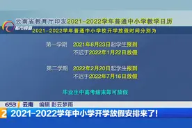 2021-2022学年中小学开学放假安排来了！视频封面