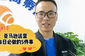 一名合格的跨境电商运营人员，每天必做这5件事！你都做了吗视频封面