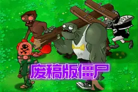 盘点植物大战僵尸，那些废稿僵尸，只因太强被删除？视频封面