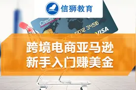 亚马逊收款账户与Payoneer绑定，信狮教育出品视频封面