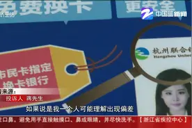 办二代市民卡送“杯具” 杭州联合银行啥套路？视频封面