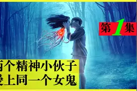 两个帅哥爱上同一个女鬼（1）视频封面