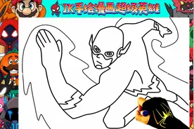 怎么画奔跑中的闪电侠@Jk手绘漫画超级英雄