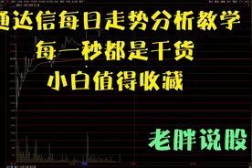 通达信每日走势分析教学，每一秒都是干货，小白值得收藏。视频封面