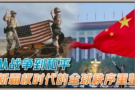 东方崛起！中国和平理念接轨世界经济，全球权力秩序将重新洗牌？视频封面