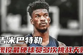 吉米巴特勒：长着乔丹的脸却没有乔丹的天赋，能打NBA全靠自己视频封面