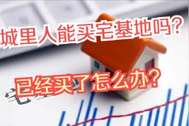 城里人能不能购买农村宅基地房？如果买了怎么办？视频封面