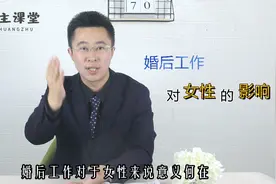 女人婚后要不要工作？说的很现实，原来工作如此重要视频封面