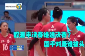 全运会女排半决赛！胶着局面看点十足，国手对轰谁更胜一筹？视频封面