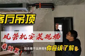 风管机安装现场，客厅有吊顶可以考虑，很有效果视频封面