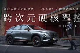 年轻人看了无法拒绝 跨次元硬核驾控 OMODA 5 欧萌达新车首测视频封面