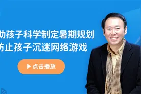 2022暑期平安大讲堂③丨科学制定暑期计划 防止孩子沉迷网络游戏视频封面