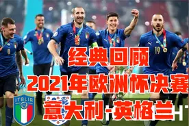 经典回顾2021年欧洲杯决赛意大利-英格兰视频封面