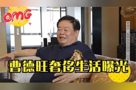 曹德旺生活太奢侈？家中有16名管家，豪宅占地面积6000平米视频封面
