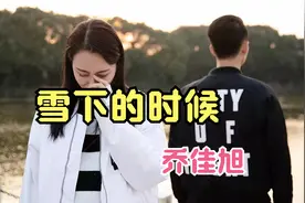 适合下雪天温暖悲凉歌曲乔佳旭《雪下的时候》，雪天有空陪我过冬视频封面