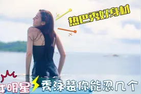 众星泳装你能忍几个？热巴穿泳装我忍了，可关晓彤穿泳装真忍不了视频封面