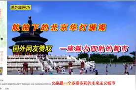 航拍下的北京华灯璀璨，国外网友赞叹，一座魅力四射的都市视频封面