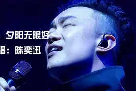 《夕阳无限好》是陈奕迅演唱的粤语歌，收录在陈奕迅专辑《U87》视频封面
