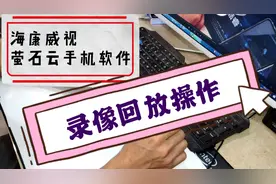 海康威视摄像头手机版萤石云视频，如何进行录像回放操作视频封面