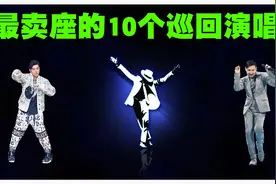 全球最卖座的10个巡回演唱会排行榜，学友和杰伦会排在第几位呢？视频封面