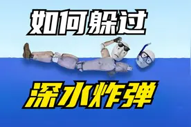 人在水中该如果躲过深水炸弹？视频封面