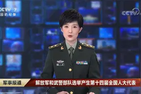 解放军和武警部队选举产生第十四届全国人大代表视频封面