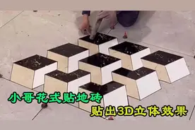工地小伙自创花式贴砖，把地砖贴出3Ｄ效果走红，真是高手在民间视频封面