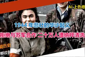 1944年悲壮的华沙起义 拒绝与苏军合作 二十万人遭纳粹清洗视频封面