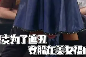 老麦为了遮丑，竟不顾颜面，躲在美女裙下视频封面