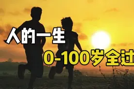 人的一生，0-100岁全过程视频封面
