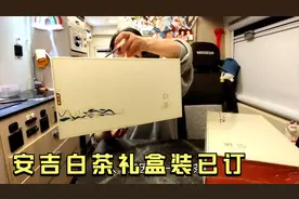 钱贝花高价订了安吉白茶的礼盒装，两个盒子就要80元，送人也大气视频封面