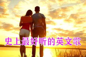 一百首史上最好听的英文歌曲，不收藏会遗憾视频封面