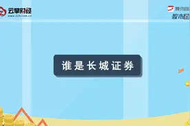 长城证券[002939]视频封面
