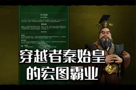 【文明6】穿越者秦始皇的宏图霸业 第一期 多灾多难的远古时代视频封面