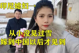 印尼媳妇刚来中国时第一次见到雪是什么感觉，小丽：这雪能吃吗？视频封面