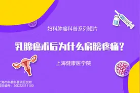乳腺癌术后为什么肩膀疼痛？视频封面