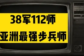 被誉为亚洲最强步兵师的38军112师打仗到底有多猛？视频封面