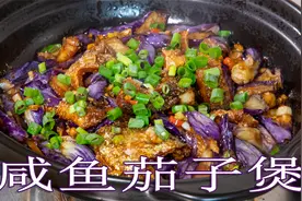 家常菜咸鱼茄子煲，鲜香味美超级下饭，做起来简单油炸茄子有技巧视频封面
