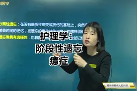 精神障碍病人05阶段性遗忘常见于的病症及分类，癔症主要临床表现视频封面