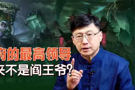 地府的最高掌权者，到底是哪位神仙？阎王爷都只能排第三视频封面