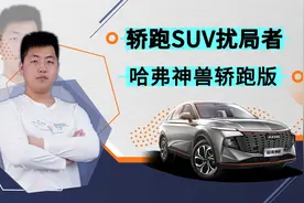 吉利星越有对手了，哈弗神兽轿跑版专利图曝光，不到20万你选谁视频封面