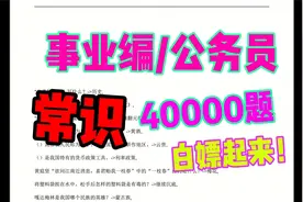 常识40000题！考公编的一定要看！视频封面