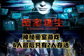 《密室逃脱》真人版七人开局一人生还，这房子进得去不一定出的来视频封面