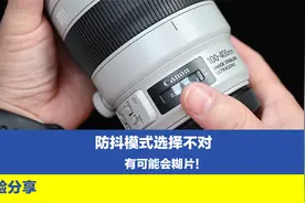 防抖镜头的如何使用？EF与RF有所区别，模式选择不对有可能糊片视频封面