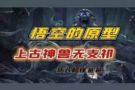 悟空的原型上古神兽无支祁，四大证据逐个掰扯！上古神话那些事视频封面