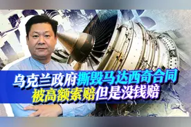 乌克兰撕毁马达西奇收购报应来了，中企索赔45亿美元，乌方赔不起视频封面