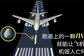 跑道上的一颗小石子，就能让一架飞机机毁人亡吗？视频封面