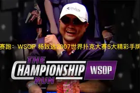 冠军赛跑：WSOP 杨致远2007世界扑克大赛5大精彩手牌视频封面